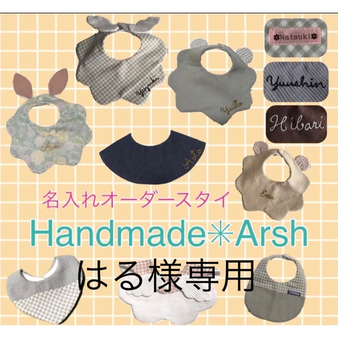 名入れ スタイ ハンドメイドの通販 by Handmade*Arsh|ラクマ