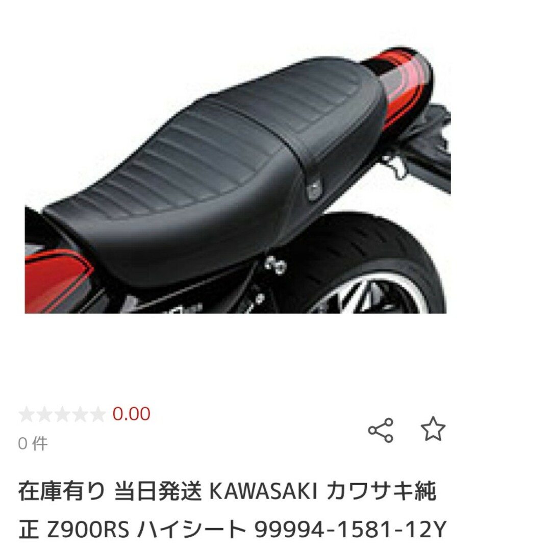 カワサキZ900RS純正ハイシート！バイク