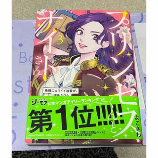 プリンセスくんとナイトさん 最強にカワイイ後輩が、彼氏なワケ ３(その他)