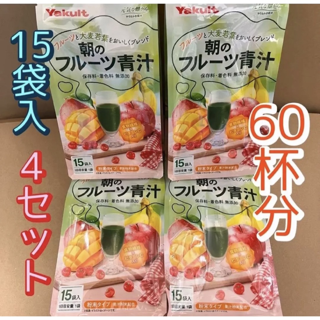 Yakult(ヤクルト)のヤクルト　朝のフルーツ青汁　4個セット　(小袋60袋)  食品/飲料/酒の健康食品(青汁/ケール加工食品)の商品写真