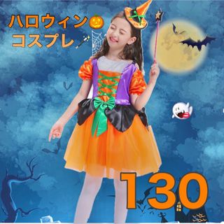 ハロウィンキッズ魔法使い130cm🎃(ワンピース)