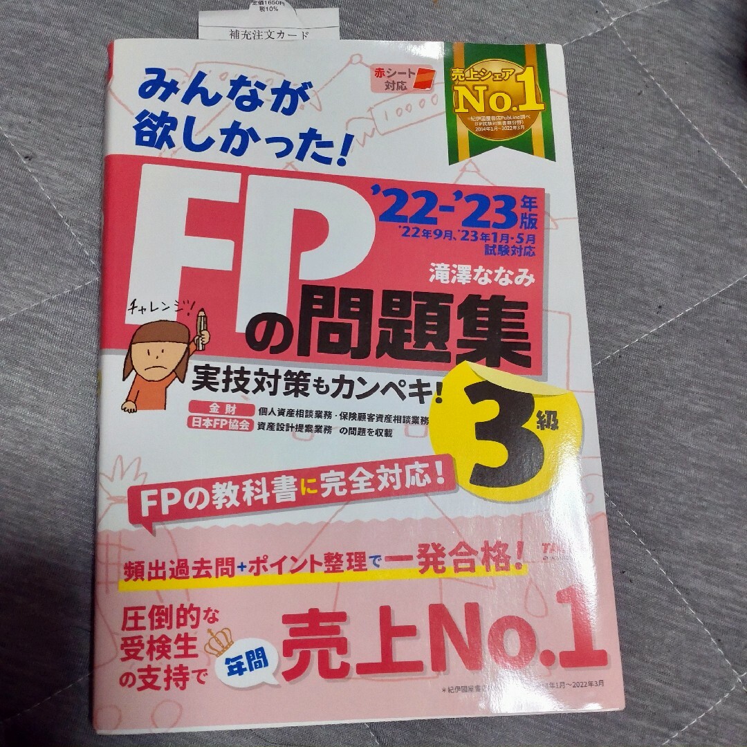 TAC出版(タックシュッパン)のみんなが欲しかった！ＦＰの問題集３級 ２０２２-２０２３年版/ＴＡＣ/滝澤ななみ エンタメ/ホビーの本(資格/検定)の商品写真