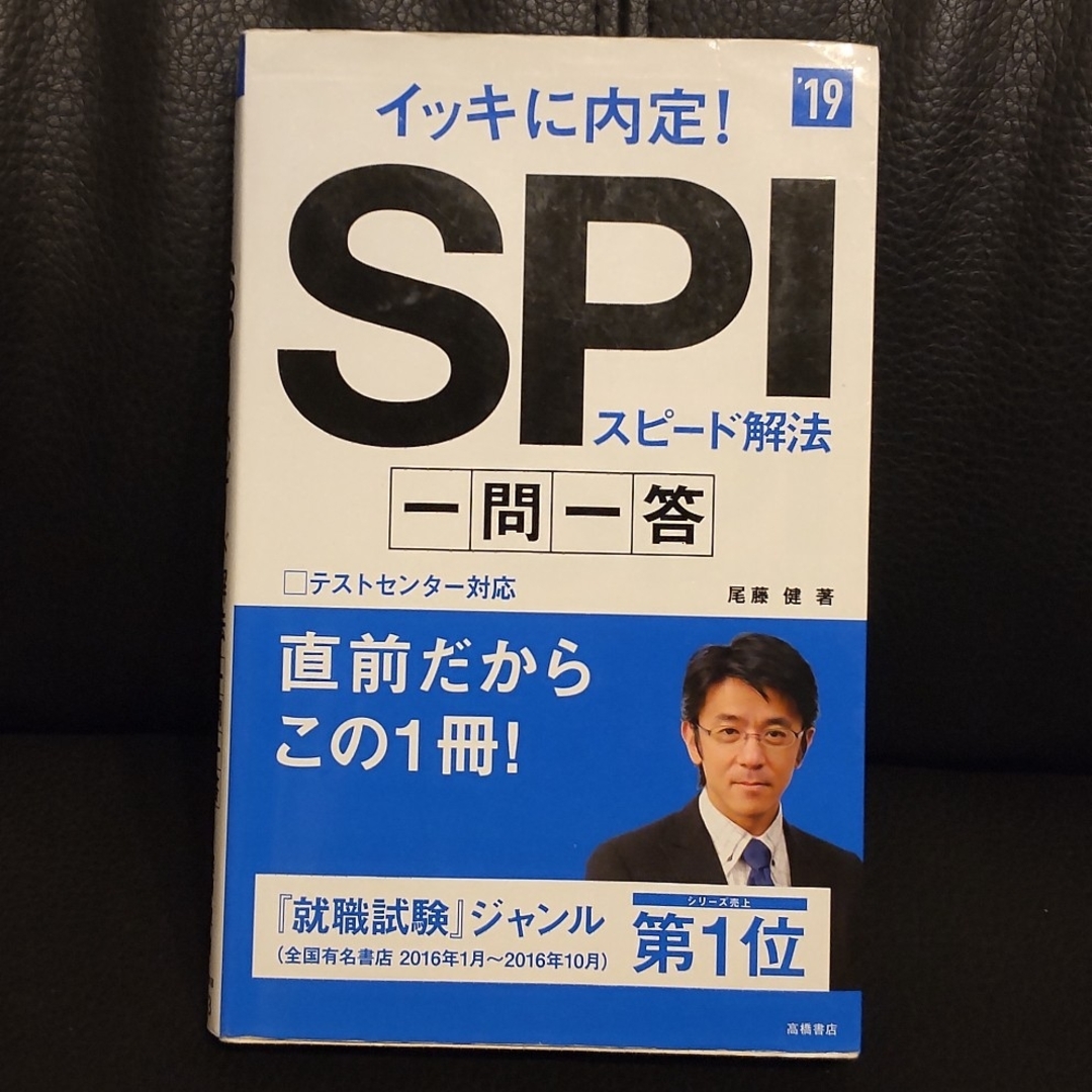 イッキに内定！ＳＰＩスピ－ド解法一問一答 ’１９ エンタメ/ホビーの本(ビジネス/経済)の商品写真