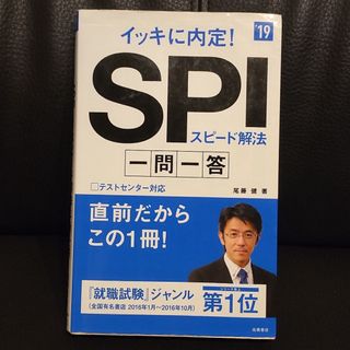 イッキに内定！ＳＰＩスピ－ド解法一問一答 ’１９(ビジネス/経済)