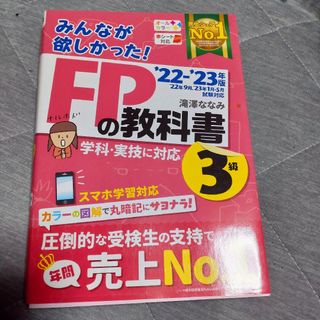 タックシュッパン(TAC出版)のみんなが欲しかった！ＦＰの教科書３級 ２０２２－２０２３年版(資格/検定)