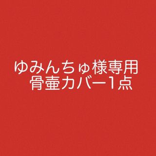 ゆみんちゅ様専用　骨壷カバー4寸用ハート模様(その他)