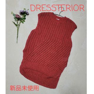 ドレステリア(DRESSTERIOR)の【未使用】 DRESSTERIOR　ニット　ベスト　ジレ　オレンジ(ベスト/ジレ)