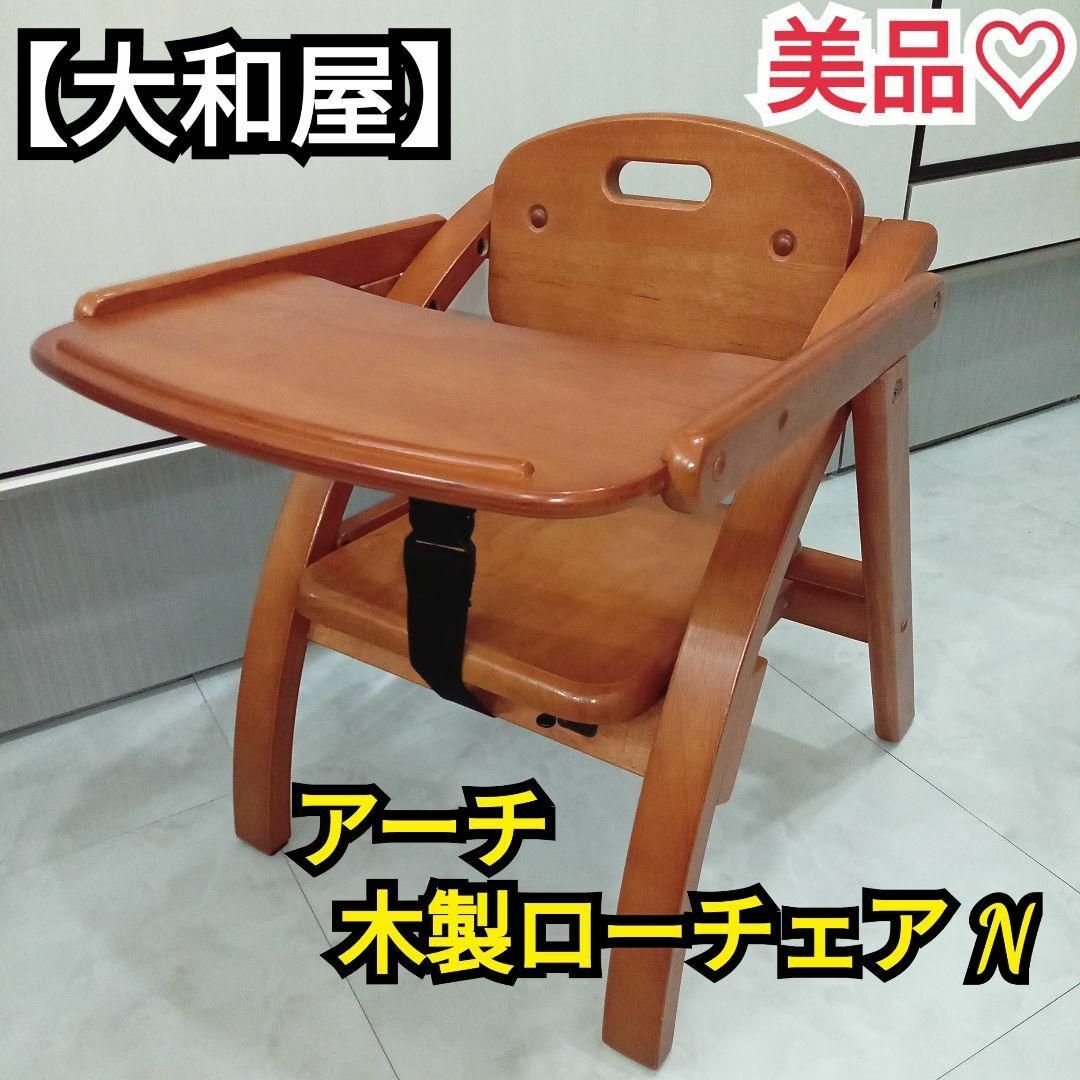美品♡【大和屋】アーチ 木製ローチェア N／ベビーチェア