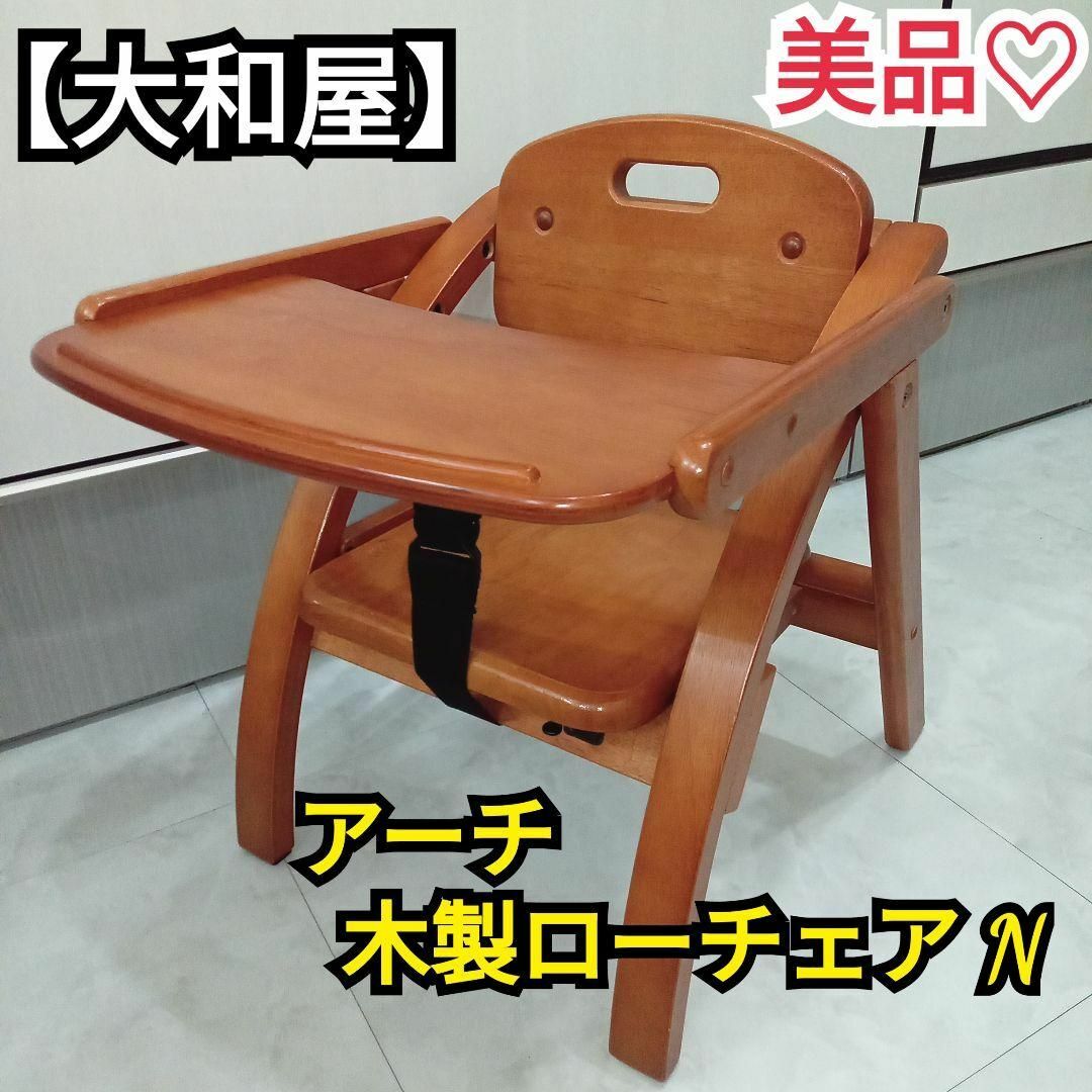 大和屋 - 美品♡【大和屋】アーチ 木製ローチェア N/ベビーチェアの