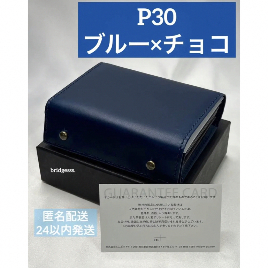 ブルーチョコ m+ エムピウ ミッレフォッリエ P30 millefoglie-