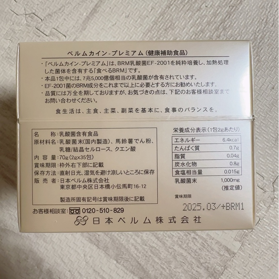 乳酸菌 サプリBeRM KAIN Premium 食品/飲料/酒の健康食品(その他)の商品写真