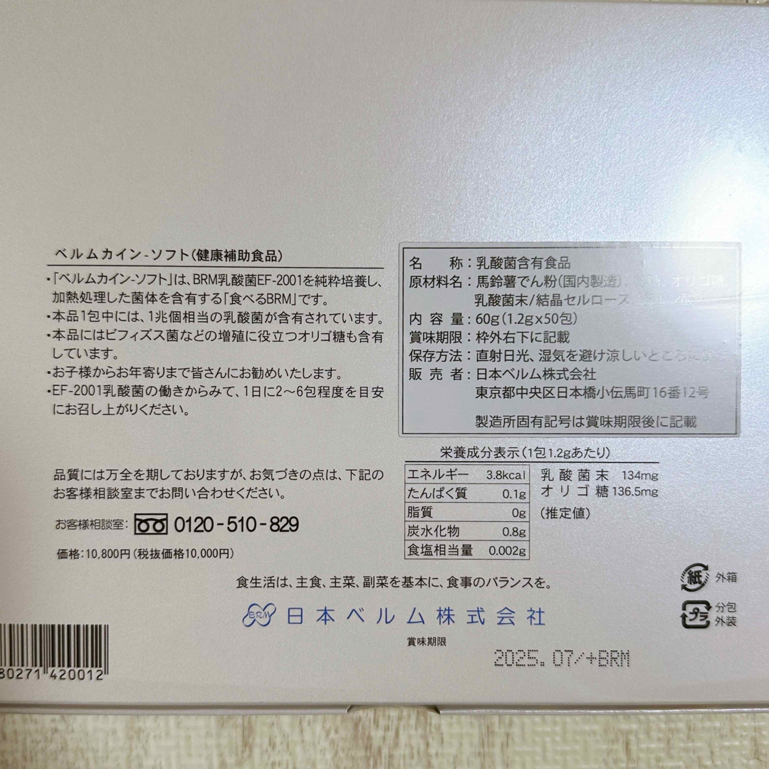 乳酸菌 サプリ BeRM KAIN Soft 食品/飲料/酒の健康食品(その他)の商品写真