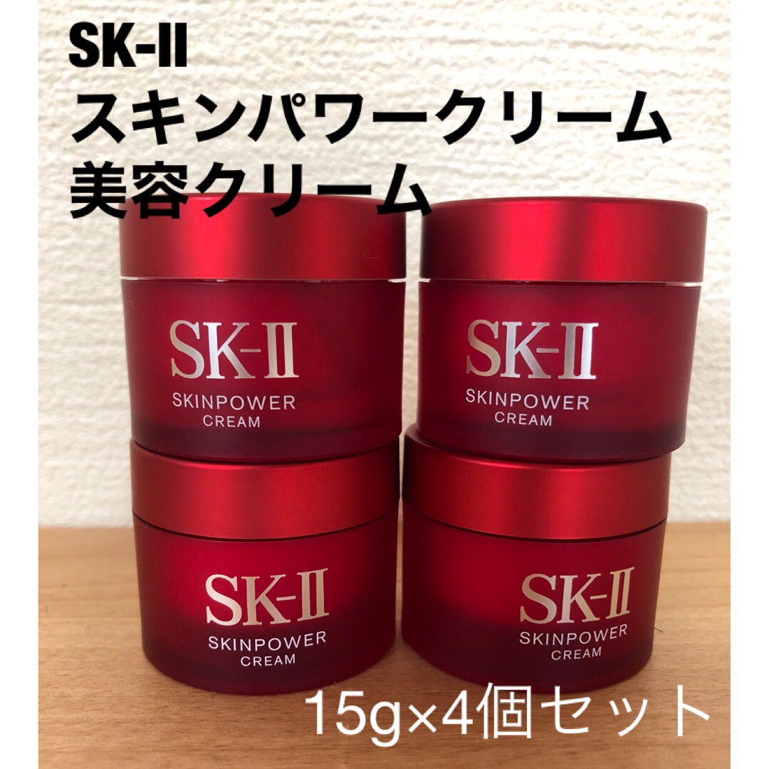 SK-Ⅱ  スキンパワークリーム　 美容クリーム　 15g×4個セット