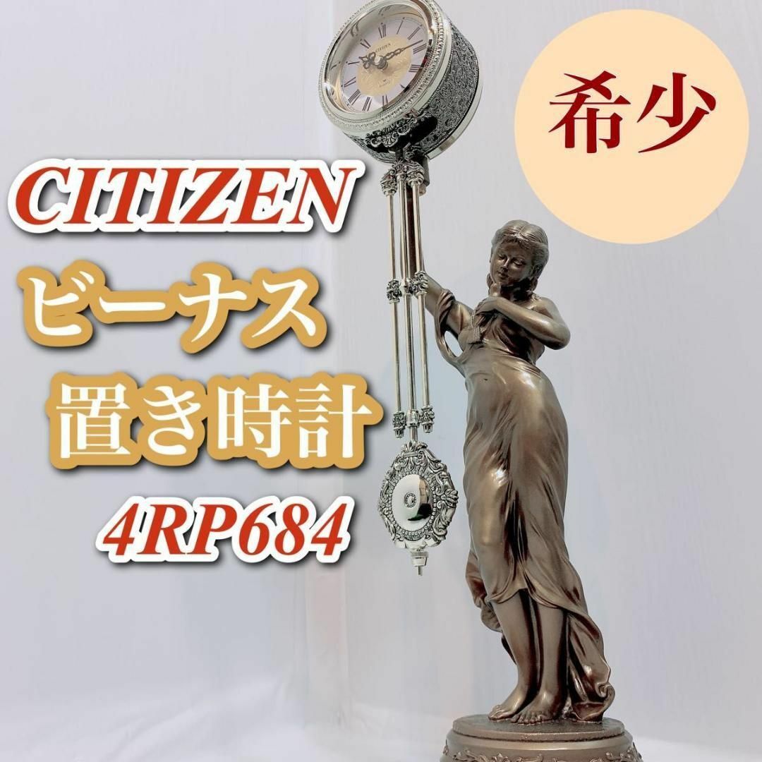 シチズン CITIZEN ビーナス 女神 振り子時計 置き時計 4RP684