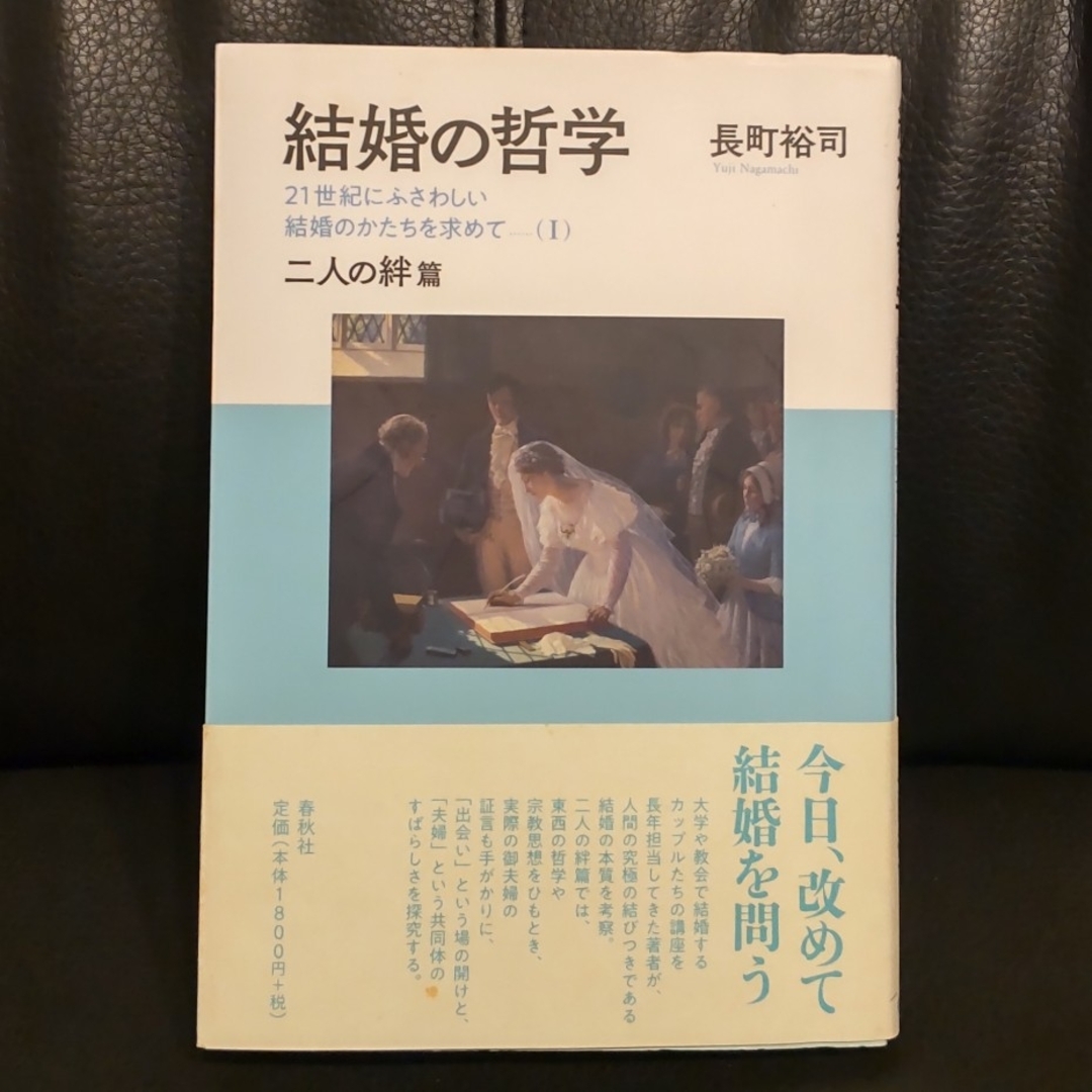 結婚の哲学 ２１世紀にふさわしい結婚のかたちを求めて（１）　二 エンタメ/ホビーの本(人文/社会)の商品写真