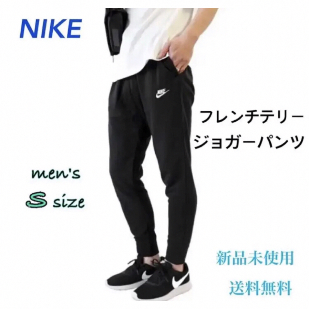 NIKE - NIKE ナイキ フレンチテリー ジョガーパンツ ブラック Sサイズ ...