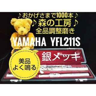 調整美品】YAMAHA YFL311Ⅱ 頭部管銀製 Eメカ搭載-