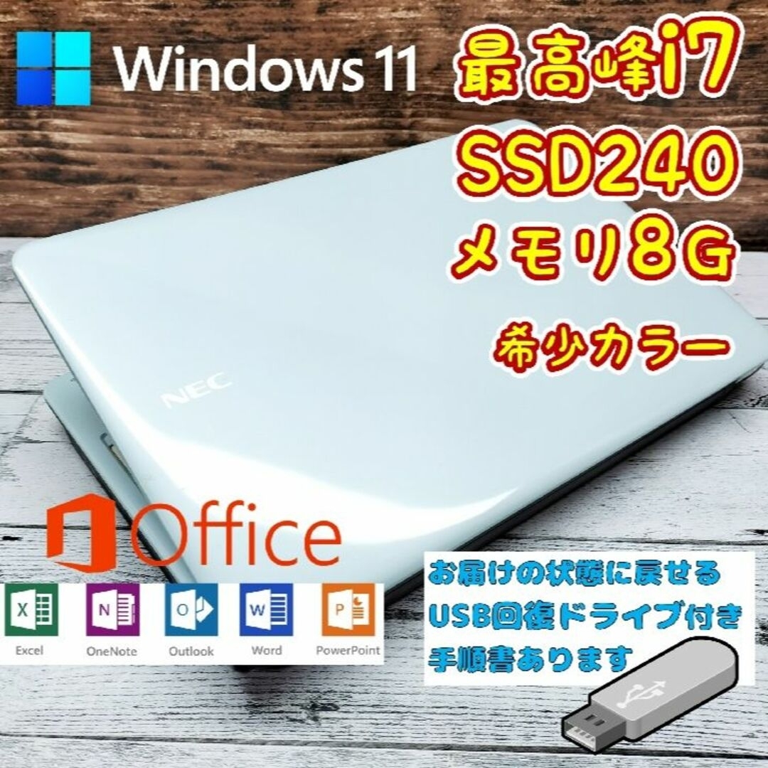 337☆リカバリー付きエアリーブルー☆i7　メモリ8G☆SSD240ノートパソコ