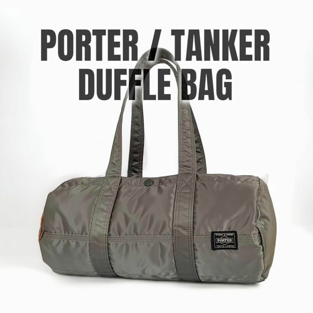 PORTER - 廃盤 美品 PORTER TANKER タンカー ダッフルバッグ シルバー