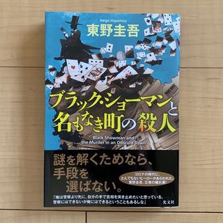 ブラック・ショーマンと名もなき町の殺人(その他)