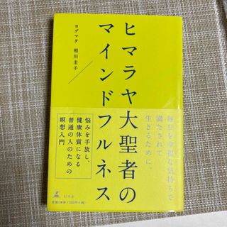 ゲントウシャ(幻冬舎)のヒマラヤ大聖者のマインドフルネス(住まい/暮らし/子育て)