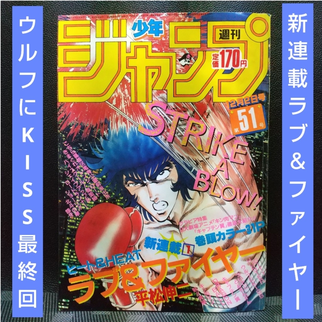 週刊少年ジャンプ 1985年51号ラブ＆ファイヤー新連載※ウルフにKISS最終回 | フリマアプリ ラクマ