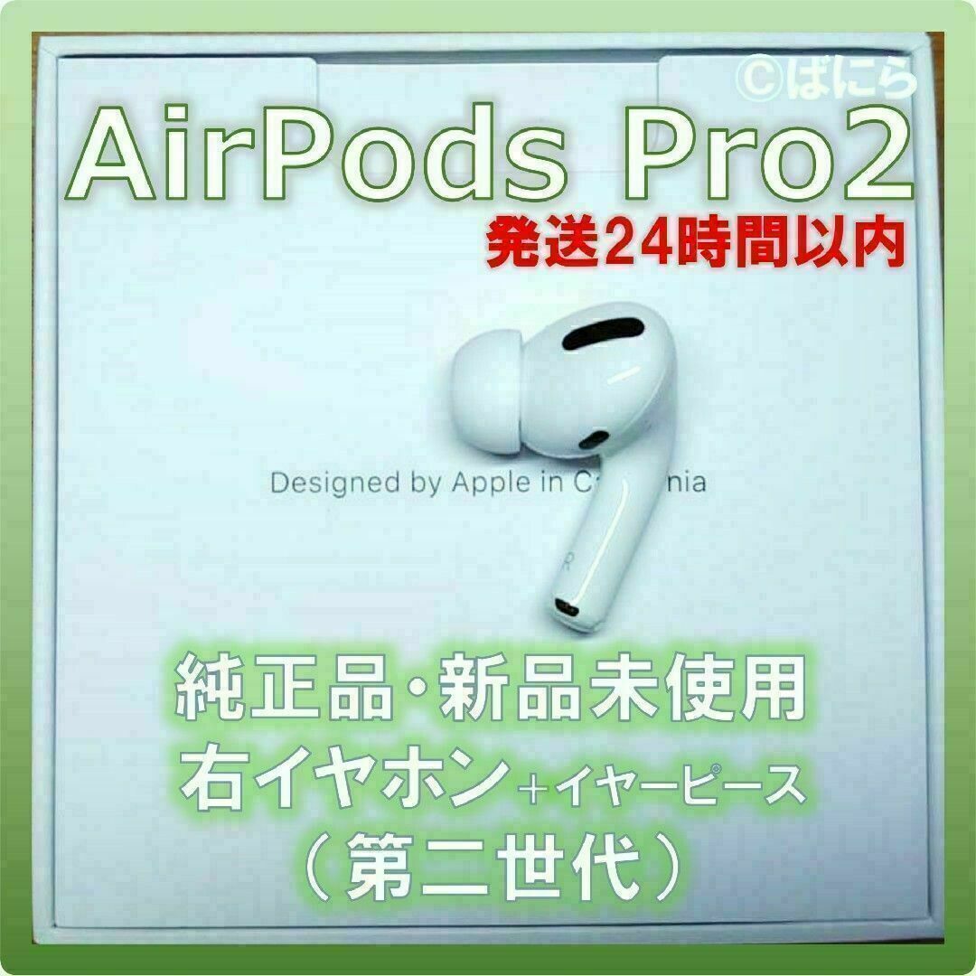 【新品未使用】AirPods Pro2 純正 右イヤホンのみ【発送24H以内】