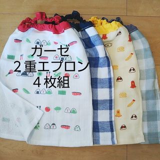 ガーゼ 二重エプロンお弁当 ×4枚組  お食事エプロン タオルエプロン(お食事エプロン)