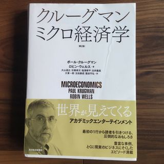 クルーグマン　ミクロ経済学 第２版(ビジネス/経済)
