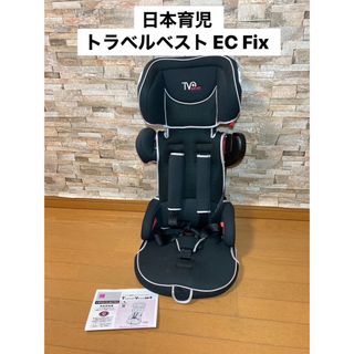 日本育児 - 日本育児 トラベルベスト EC Fix ブリリアントブラック