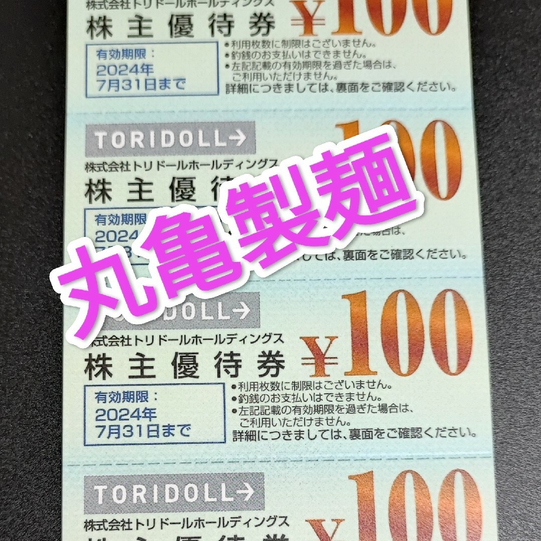【コンビニ受取対応商品】 丸亀製麺 株主優待券(100円券×30枚)トリドール讃岐うどん