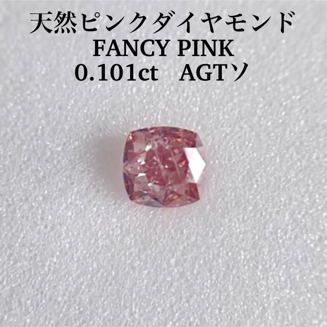 天然ピンクダイヤモンド fancy Pink 0.101ct-