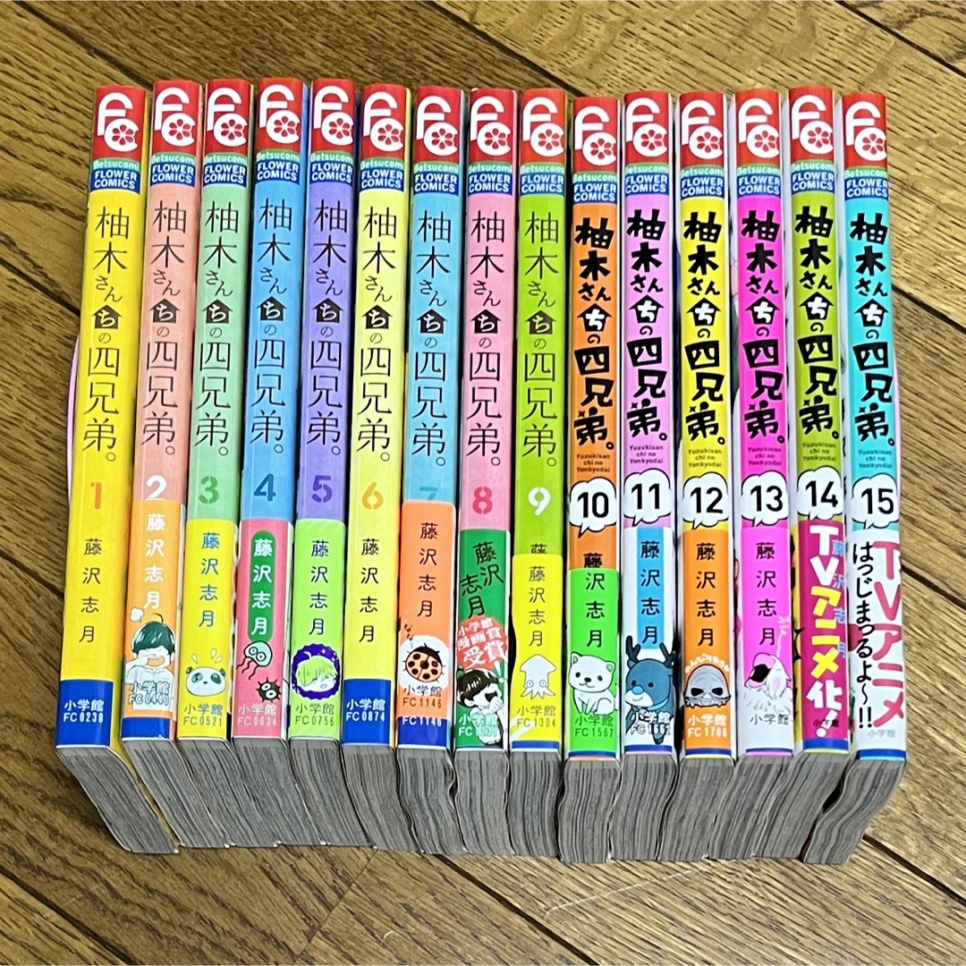 柚木さんちの四兄弟。 1-15巻 15冊セット