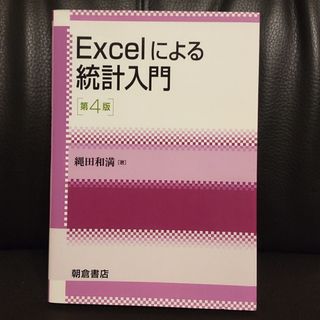 《せい様専用》Ｅｘｃｅｌによる統計入門 第４版(コンピュータ/IT)