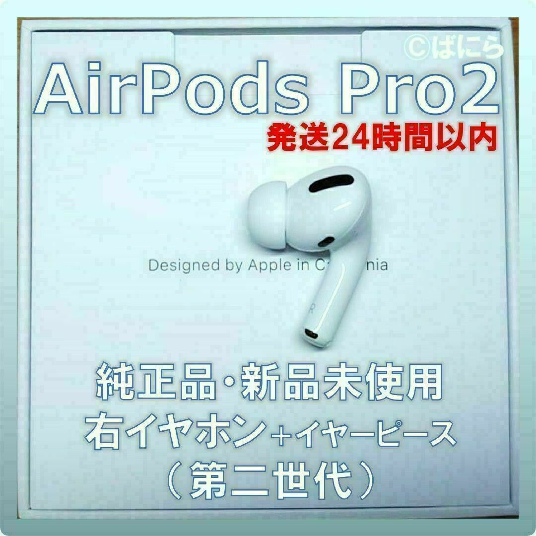 【新品未使用】AirPods Pro2 純正 右イヤホンのみ【発送24H以内】