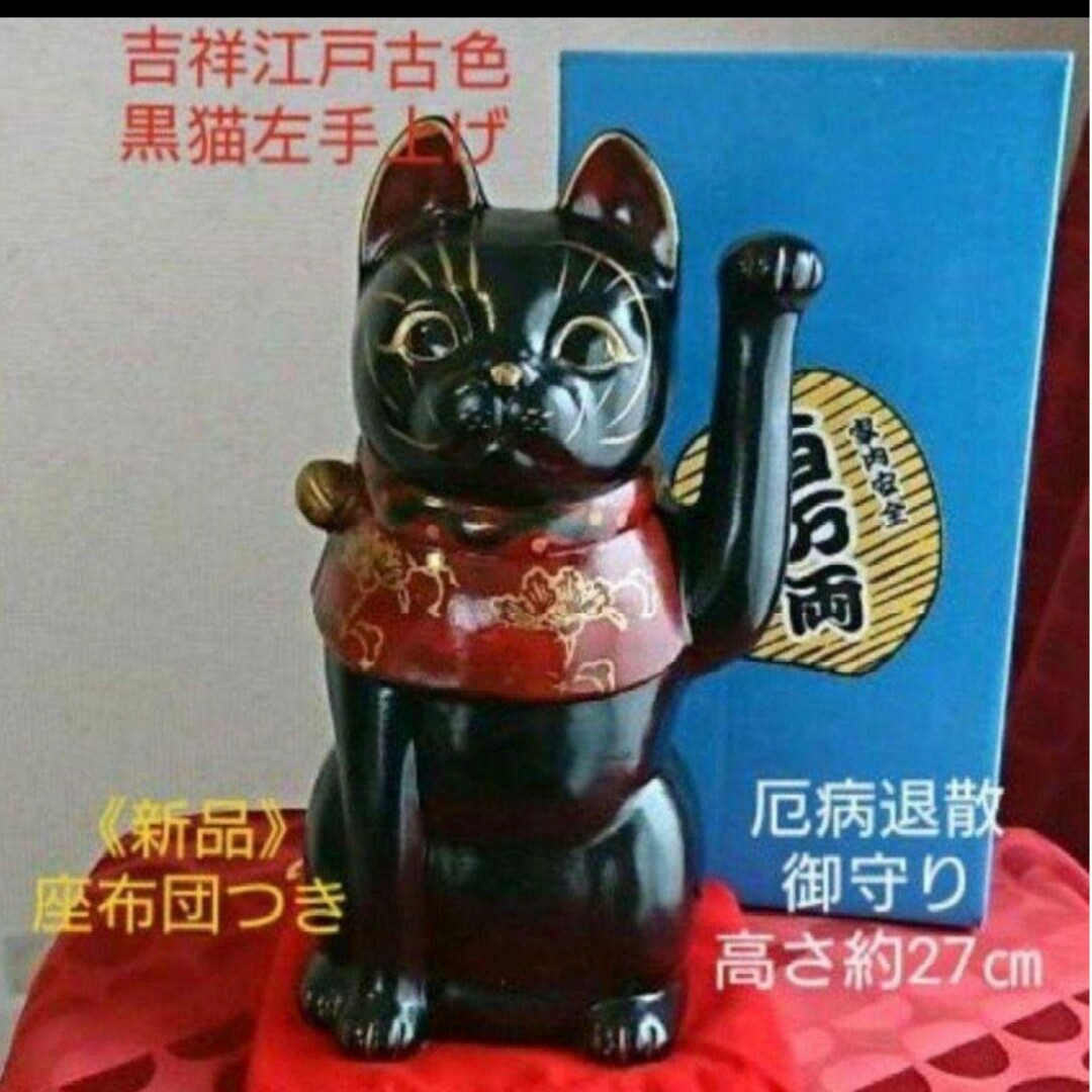 11/2迄限定値引き✨吉祥江戸古色》黒猫左手上げ 招き猫★厄病消除・座布団付き