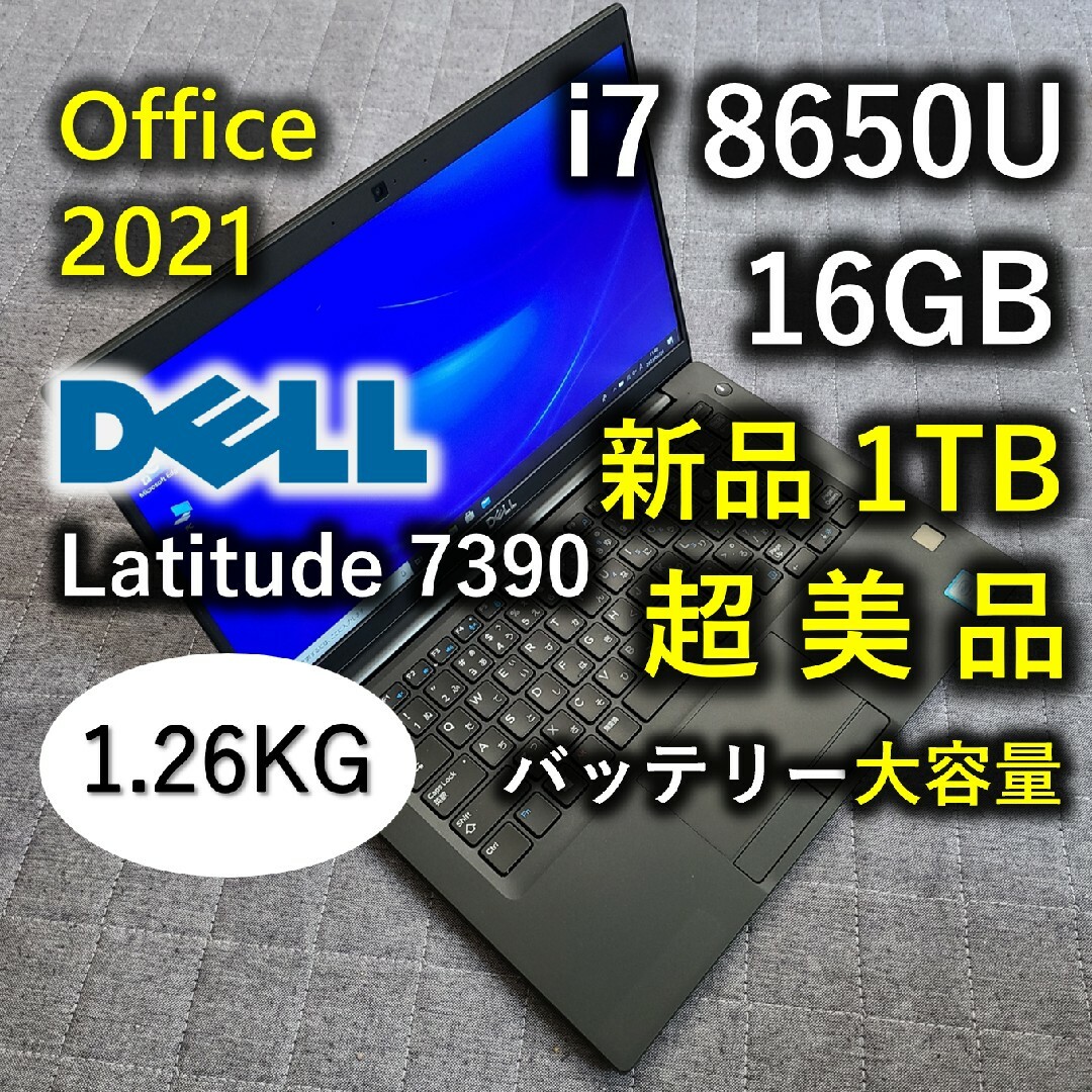 美品 Dell 8世代 i7 8650u 16GB 新品1TB バッテリー大容量