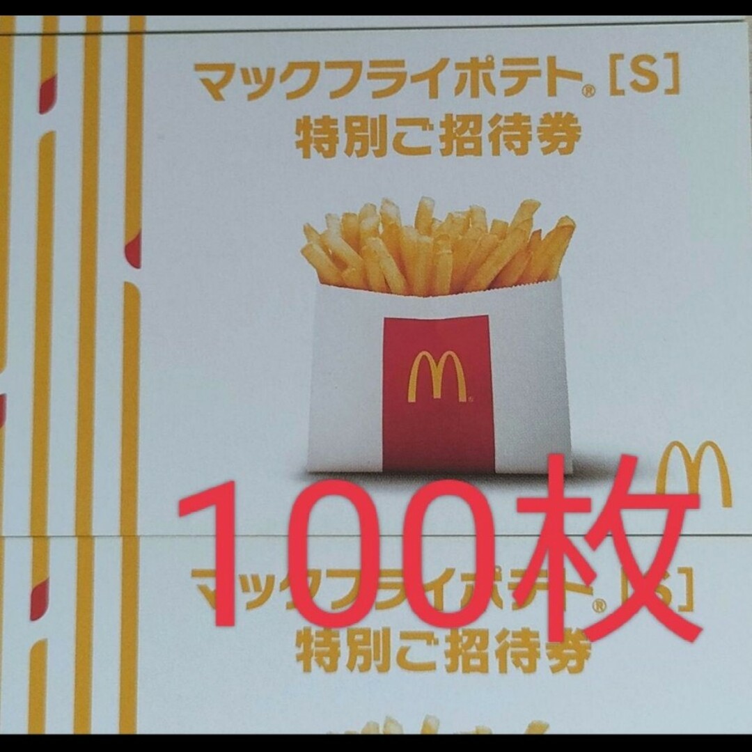 マックフライポテトS　無料券　100枚