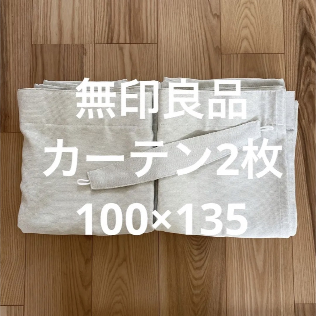 MUJI (無印良品)(ムジルシリョウヒン)の【美品】無印良品　カーテン インテリア/住まい/日用品のカーテン/ブラインド(カーテン)の商品写真