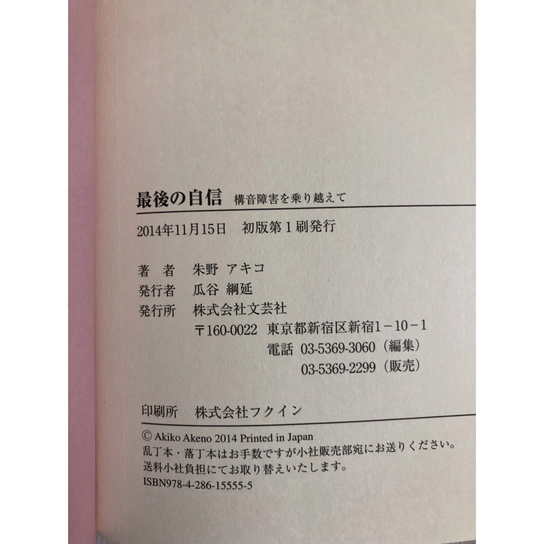 最後の自信 構音障害を乗り越えて (日本語) 単行本 朱野 アキコ (著)-