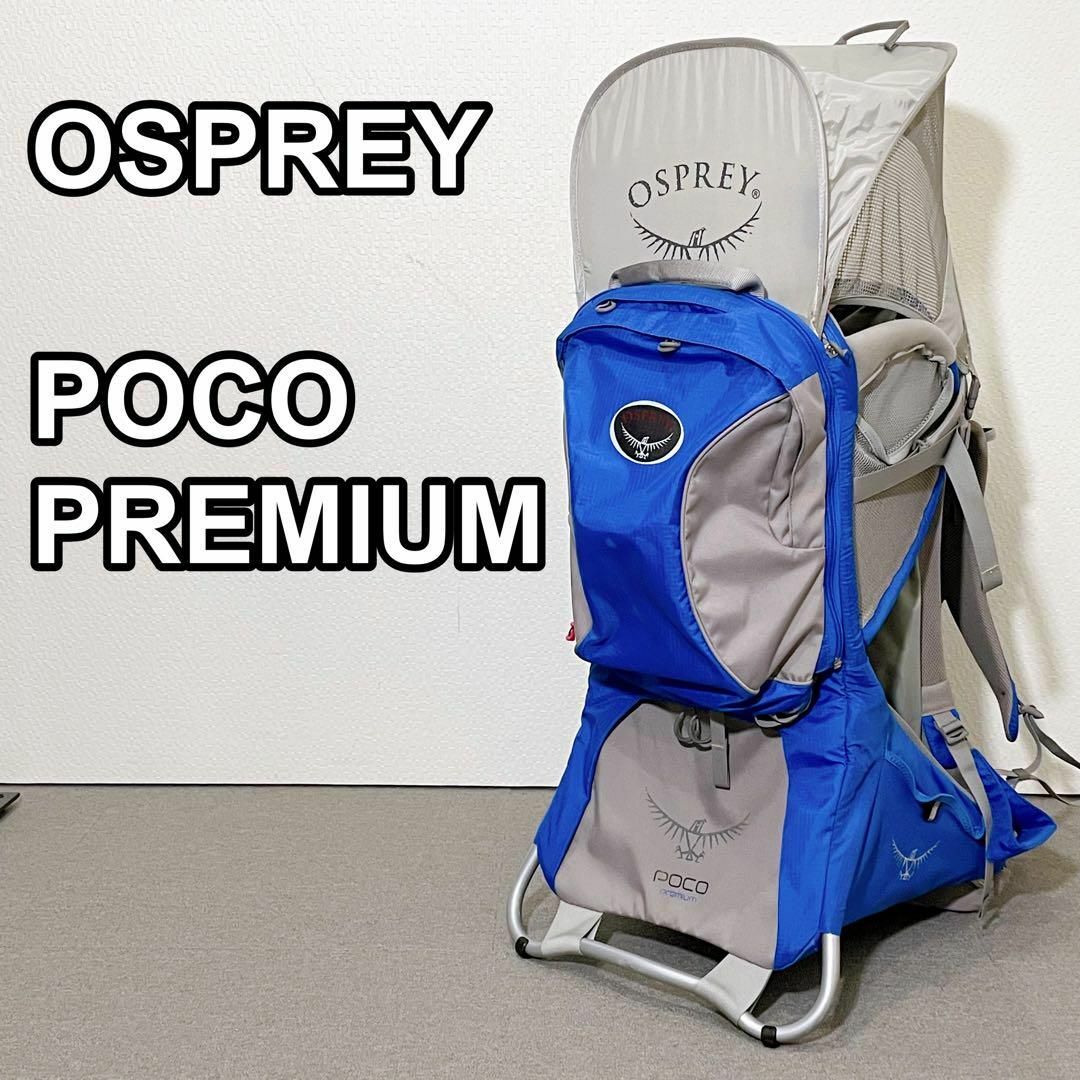 OSPREY オスプレイPOCO ポコプレミアム ベビーキャリー 背負子-