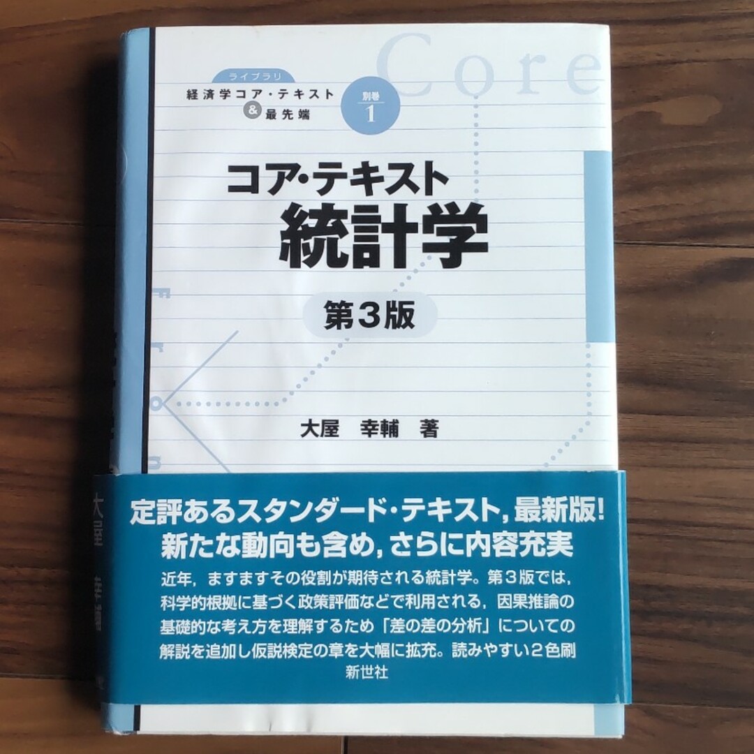 コア・テキスト統計学 第３版 エンタメ/ホビーの本(ビジネス/経済)の商品写真