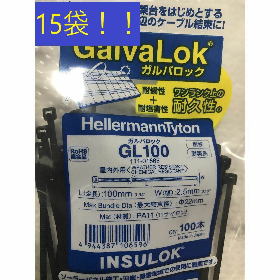 ★処分価格 GL100 15袋 ガルバロック インシュロック 結束バンド タイ | フリマアプリ ラクマ