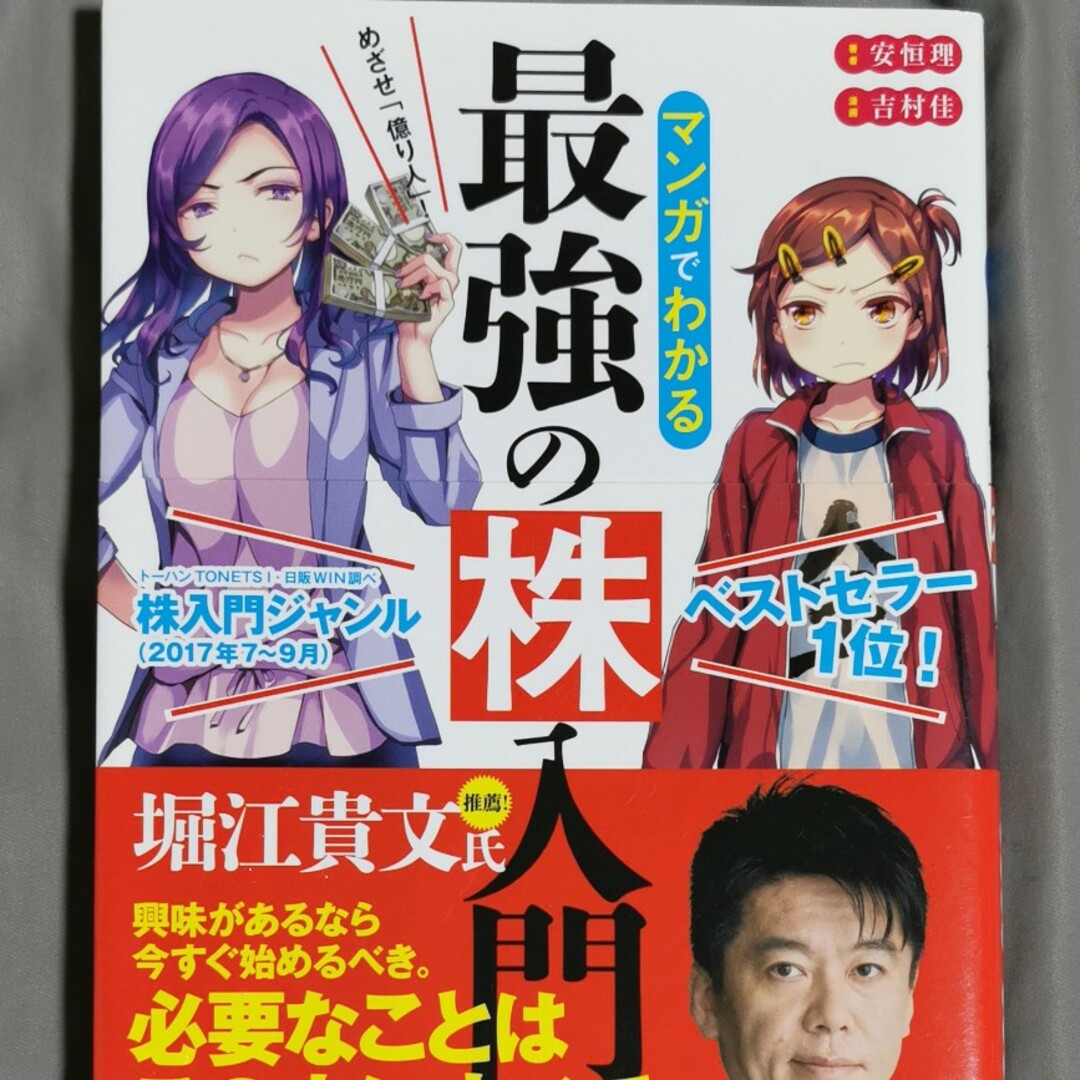 めざせ「億り人」!マンガでわかる最強の株入門 エンタメ/ホビーの漫画(その他)の商品写真