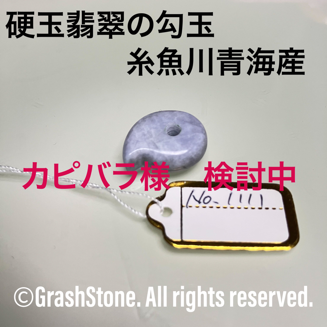 No.1111 硬玉翡翠の勾玉 ◆ 糸魚川 青海産 ◆ 天然石