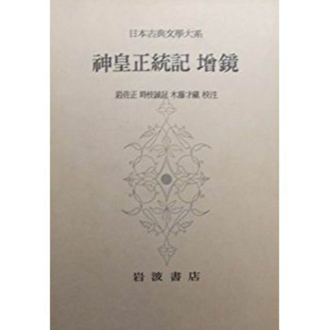 日本古典文学大系 87 神皇正統記/増鏡