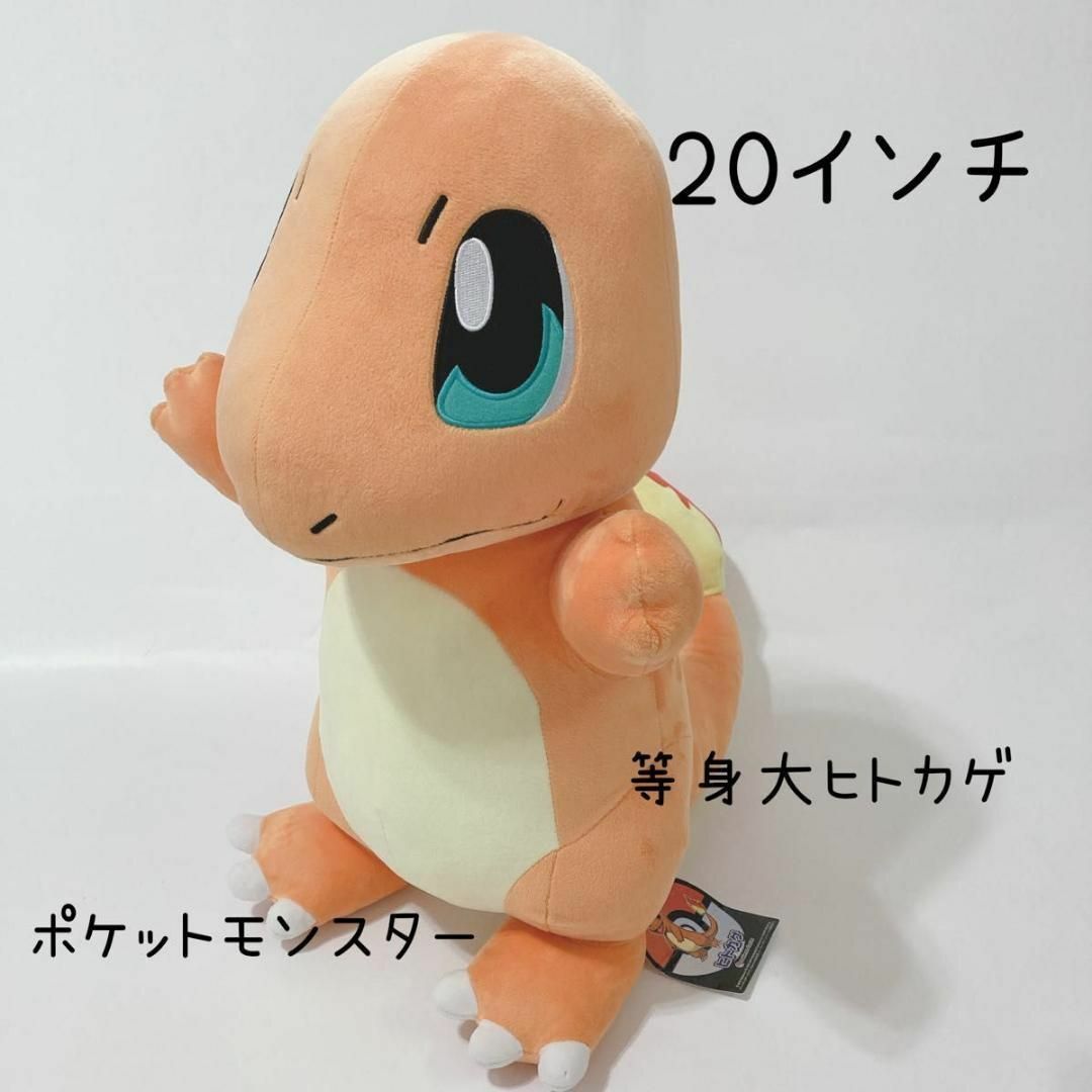 ポケットモンスター ヒトカゲ ポケモンセンター ぬいぐるみ 等身大20インチぬいぐるみ/人形