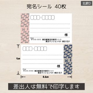 ルナラン様専用 宛名シール 40枚(4シート) 北欧D うさぎ(宛名シール)