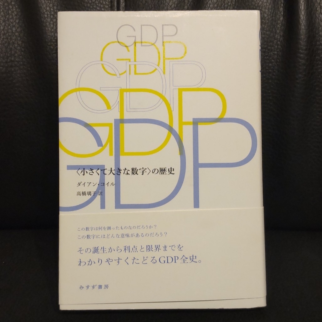 ＧＤＰ 〈小さくて大きな数字〉の歴史 エンタメ/ホビーの本(ビジネス/経済)の商品写真