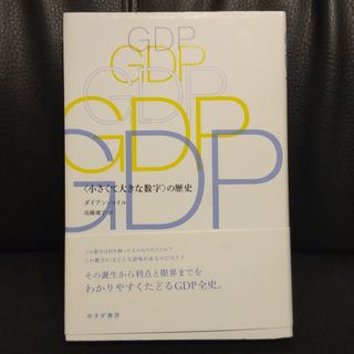 ＧＤＰ 〈小さくて大きな数字〉の歴史(ビジネス/経済)